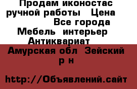 Продам иконостас ручной работы › Цена ­ 300 000 - Все города Мебель, интерьер » Антиквариат   . Амурская обл.,Зейский р-н